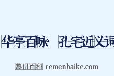 华亭百咏·孔宅近义词是什么意思的图片